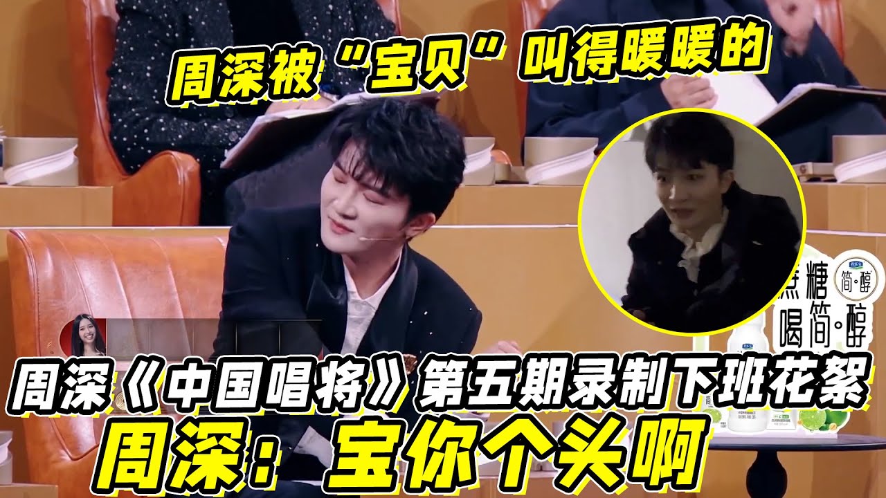 周深《中国唱将》第五期录制下班花絮！被四句“宝贝”叫得暖暖的！周深：宝你个头啊！