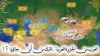 تاريخ الترك قبل الإسلام - اصل الترك / العرق التركي  ح 4