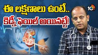 కిడ్నీ పాడైతే వచ్చే 5 లక్షణాలు | 5 symptoms of kidney failure | 10TV LIFE