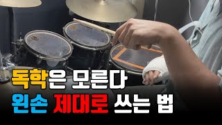 드럼 독학이라면 매일 연습해도 모르는 왼손 제대로 쓰는 방법