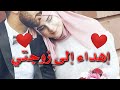 كلام جميل للزوجة اهداء لزوجتي أجمل حالات واتساب للزوجة استوريات مقاطع قصيرة للمتزوجين حالات حب