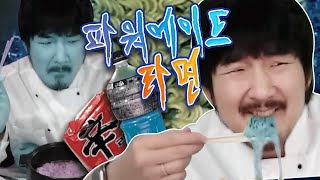 그래요. 제가 끓여보겠습니다. 파워에이드 라면.