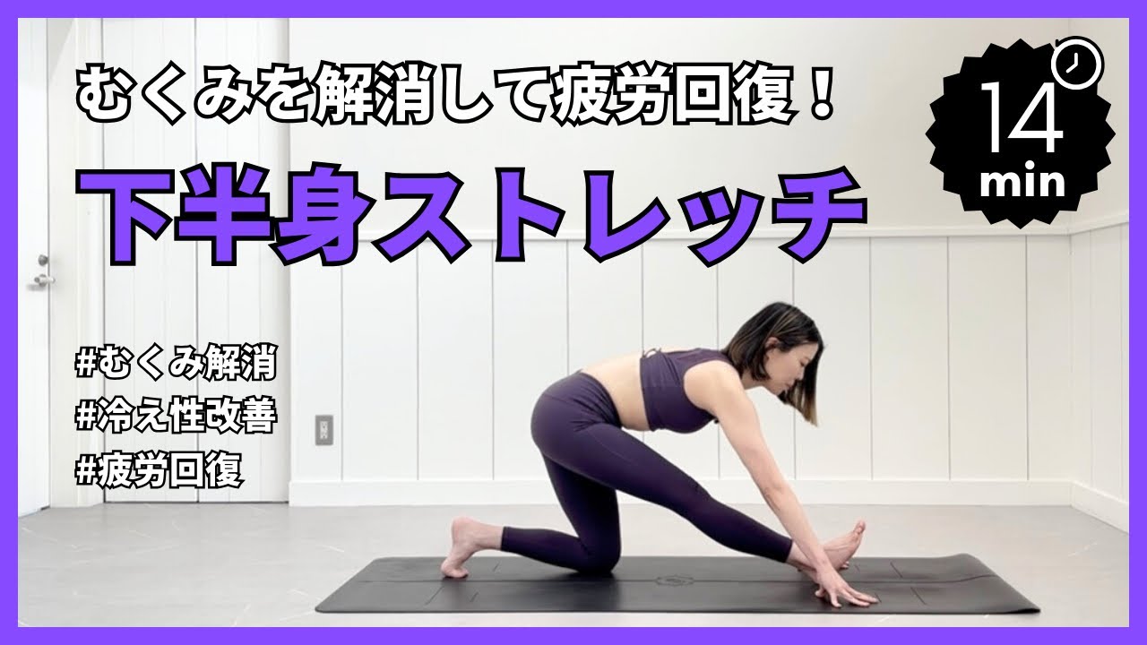【毎日のルーティン】下半身ストレッチでむくみ解消・疲労回復‼️