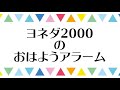 【ヨネダ2000のおはようアラーム】2021