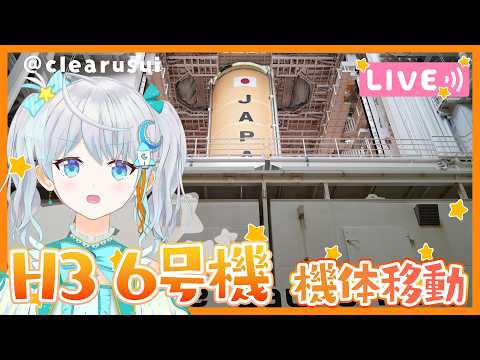 【#H3】#H3ロケット6号機 30形態 試験機 機体移動配信 H3-30S Flight 6 Vehicle Roll Out ! #宇推くりあ video thumb