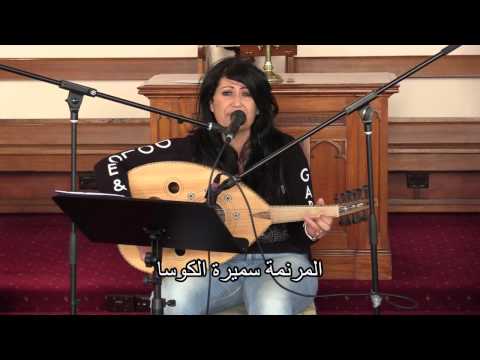 وحده يسوع المرنمة سميرة الكوسا 