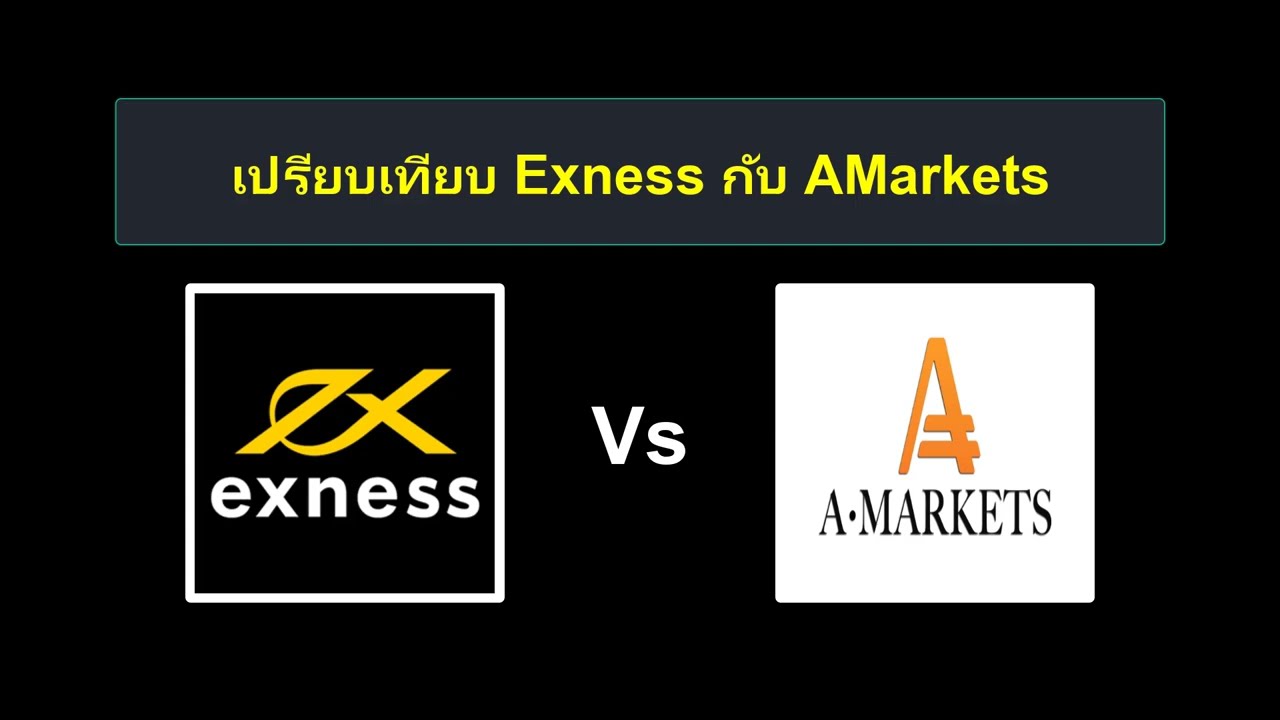 เปรียบเทียบ Exness กับ AMarkets - โบรกเกอร์ Forex ตัวไหนดีกว่ากัน?