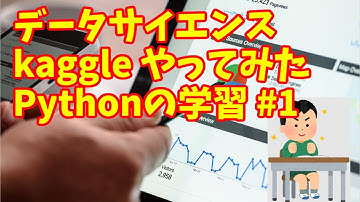 【kaggle データサイエンス】kaggle　Python学習