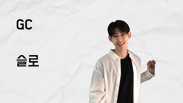 [10분 테코톡] 슬로의 GC