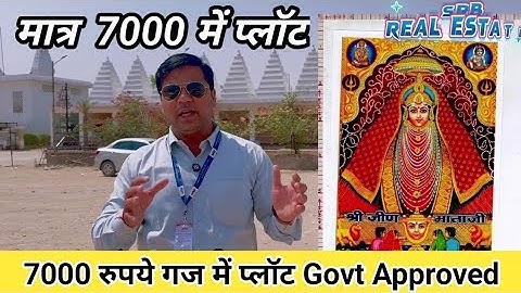 खाटू श्याम जी मंदिर के पास प्लॉट खरीदें – सुनहरा निवेश का मौका! #khatushyamplot #sanjitsinghrajput