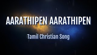 Aarathipen Aarathipen | ஆராதிப்பேன் ஆராதிப்பேன் | Tamil Christian Song