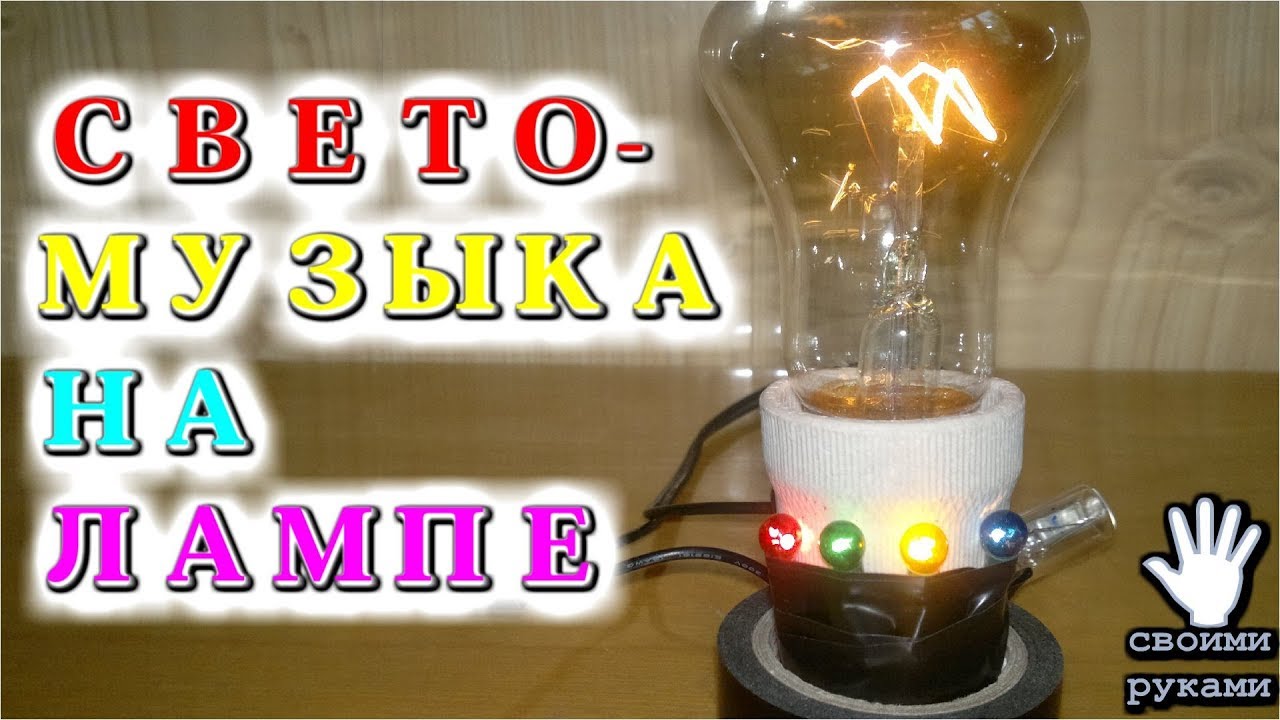 СВЕТОМУЗЫКА НА ОДНОЙ ЛАМПЕ   Классическая старая схема по заявкам зрителей.