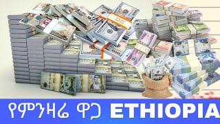 የምንዛሬ  ዋጋ  Today 🇪🇹 Ethiopia Black market dollar vs birr price new like video 📹 ♥️ 2024