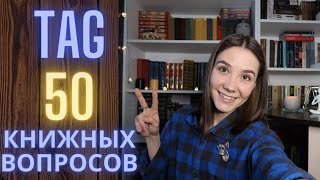 ТЭГ 50 КНИЖНЫХ ВОПРОСОВ || Познакомимся поближе