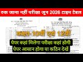 Ruk Jana Nahi Yojana Part 1 Exam 2026 | Time Table | Ruk Jana Nahi Part 1 exam date 2026 | Exam Form