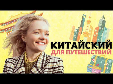 КИТАЙСКИЙ ДЛЯ ПУТЕШЕСТВИЙ. Самые популярные СЛОВА ДЛЯ ПОЕЗДКИ  В КИТАЙ.