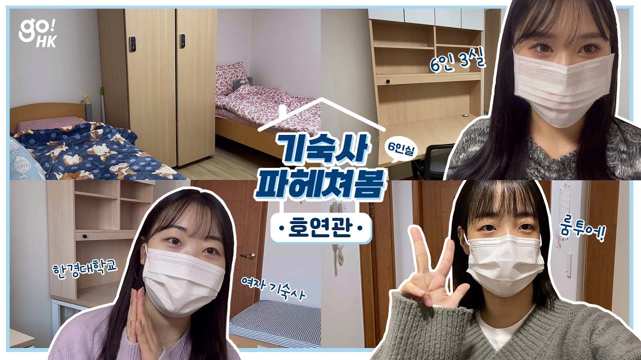 [한움투어] 한경대학교 여자 기숙사 호연관 파헤쳐봄✨ | 본격 생활관 6인실 구조 비교🔎