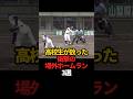 高校生が放った衝撃の場外ホームラン 3選#sports #shorts #高校野球 #野球 #やきゅスト