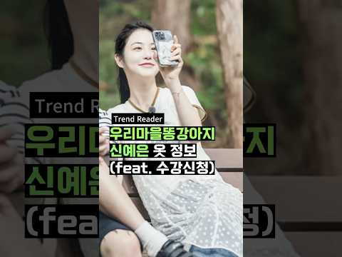 우리마을똥강아지 신예은 패션 feat.수강신청절망편