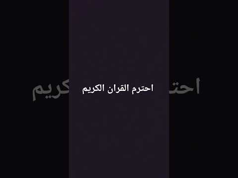 احترم القران الكريم