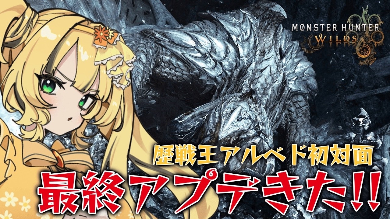 【 モンハンワイルズ 】操虫棍生活36日目！！！歴戦王アルシュベルドやサブミッションなどアプデ内容楽しむ会【#新人vtuber 】【日花もに】
