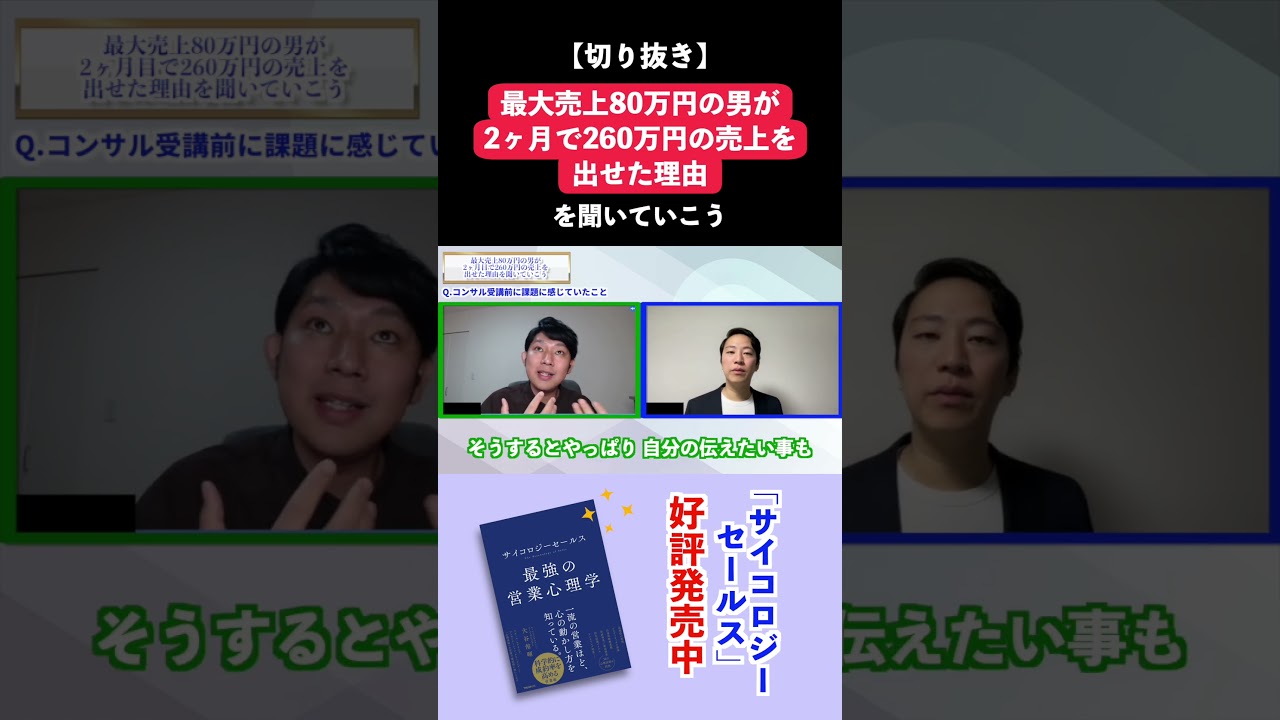 営業力で！最大売上80万円の男が、2ヶ月目で260万円の売上を出せた理由を聞いていこう【対談動画】 #business #セールス力 #営業力 #切り抜き