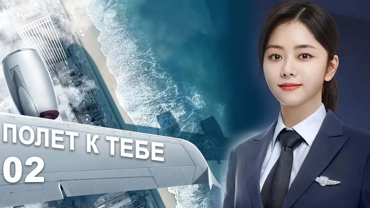 Полёт к тебе 2 серия (русская озвучка) дорама Flight to You