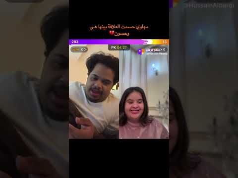 مهاوي حسمتها وزعلت حسون اكسبلور تيك توك ضحك فله داون متلازمه داون