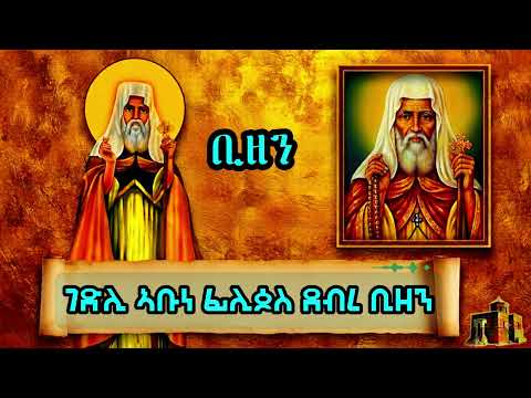 SANITA-TV ሳኒታ|ገድሊ ኣቦና ኣቡነ ፊሊጶስ ደብረ ቢዘን|Eritrean Orthodox TewahdoTigrigna prayer|2026|by Kesis kibrom