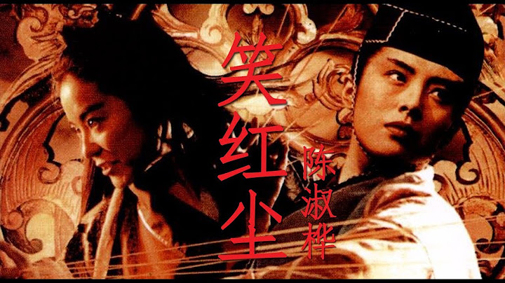 笑红尘 (เย้ยโลกียะ) เพลง เดชคัมภีร์เทวดาภาค 3 - ซาราห์ เฉิน - เนื้อร้องและแปลไทย