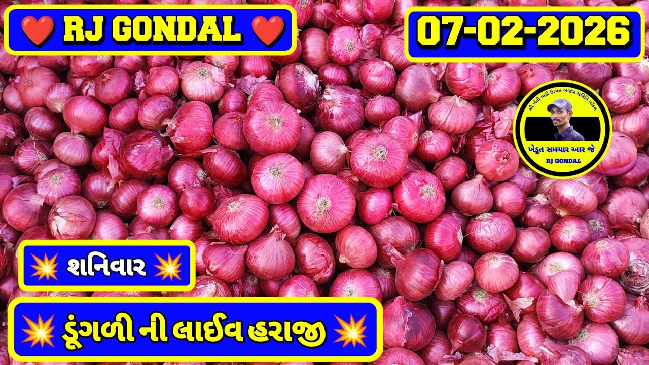 Dungri Na Bhav | 07-02-2026 | ગોંડલ ડૂંગળી ના ભાવ | Onion Market | RJ Gondal Marketing Yard 