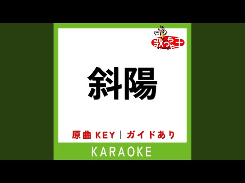 斜陽 (カラオケ) (原曲歌手:ヨルシカ)