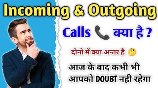 what is the difference between incoming and outgoing call incoming call kya hai