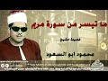 تلاوة الشيخ محمود أبو السعود مريم 