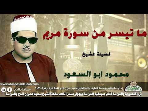 تلاوة الشيخ محمود أبو السعود مريم 