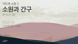 2. 소원과 간구 (마 15:21~28) | 열린교회 | 김남준 목사