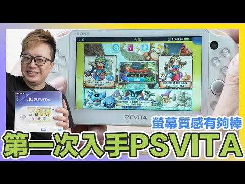 索尼末代掌機！？入手PS VITA主機！ | 羅卡Rocca