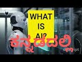 Kannada | What is Artificial Intelligence? A Beginner's Guide to AI | AI ಸರಳವಾಗಿ ವಿವರಿಸಲಾಗಿದೆ
