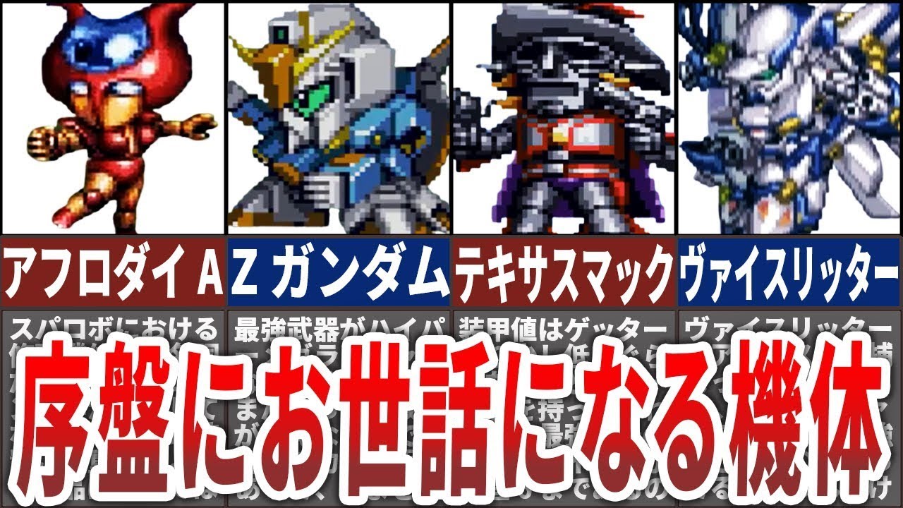 【歴代スパロボ】序盤にお世話になりすぎる機体10選
