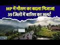 MP में मानसून की देरी, गर्मी और बारिश दोनों का असर