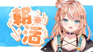 【初☀朝活雑談】#01 おはぴ～～～！起きてｶﾝｶﾝｶﾝ！！！！！！！！【五十嵐梨花 / にじさんじ】
