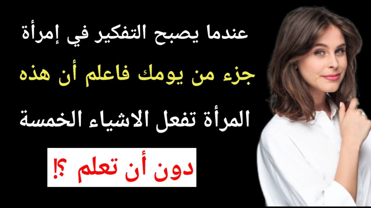 عندما يصبح التفكير في إمرأة جزء من يومك فأعلم أن هذه الأشياء الخمسة تحدث للمرأة ||معلومات علم النفس