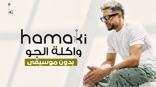 اغنية واكلة الجو بدون موسيقي | حماقي