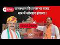 Rajasthan Budget Session 2026:  विधानसभा के बजट सत्र 2026  दिनांक  12.02.2026