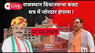 Rajasthan Budget Session 2026:  विधानसभा के बजट सत्र 2026  दिनांक  12.02.2026
