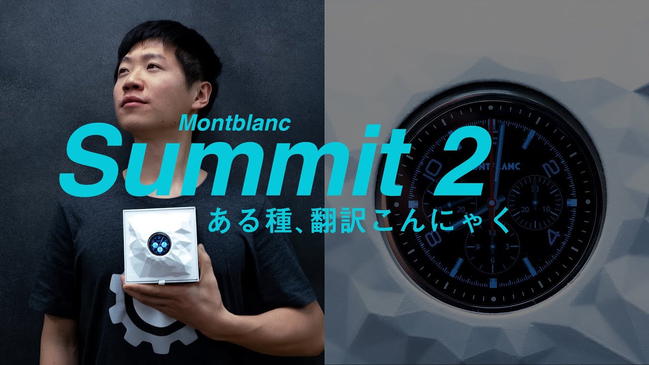 腕に巻くタイプの相棒 Montblanc Summit 2 【12万円相当のプレゼント