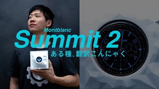 腕に巻くタイプの相棒 Montblanc Summit 2 【12万円相当のプレゼント