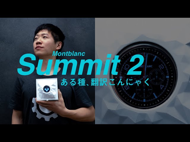 腕に巻くタイプの相棒 Montblanc Summit 2 【12万円相当のプレゼント
