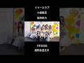 小嶋陽菜&指原莉乃 さんと体幹チャレンジを撮影させていただきました💘 ありがとうございました✨#イコラブ #イコールラブ #超特急逃走中