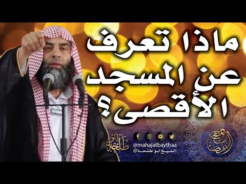 ماذا تعرف عن المسجد الأقصى خطبة الجمعة لفضيلة الشيخ عمر بن إبراهيم أبو طلحة